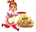 Ahl El Khair Kitchen logo