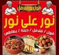 Foul W Falafel Nour 3ala Nour logo