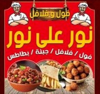فول وفلافل نور على نور logo