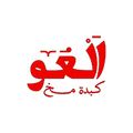 El 3aw Kebda & Sogo2 logo