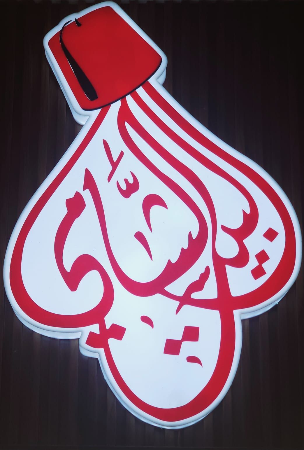 Taibat Al Bait Al Shami