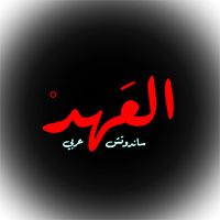 el3ahd logo
