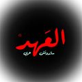 el3ahd logo