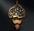 ِAl Soltan logo