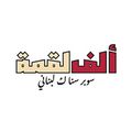Alf lokma logo