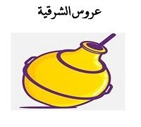 Arous El Sharkeya logo