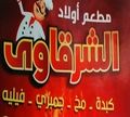 Awelad El Sharkawy logo
