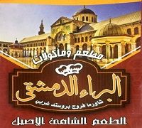 El Baraa El Demeshqi logo