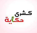 Koshary Hekaya logo