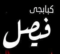 Kababgy Faisal logo