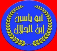 Abo Yassin Ebn Halal logo