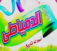 Halawany Al-Domyati logo