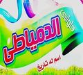 Halawany Al-Domyati logo
