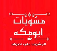 Abo Makka Grills logo