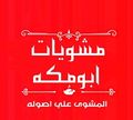 Abo Makka Grills logo