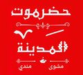 Hadramout El Madina logo