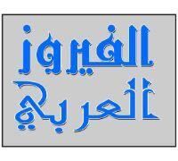 Al Fairooz Al Arabi