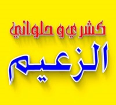 كشري الزعيم logo