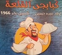 Kababgy El Kalaa logo