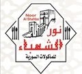 Nour Al Shahba Llmakolat El Sorya logo