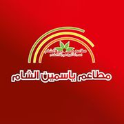 منيو التوصيل من مطعم ياسمين الشام في الزرقاء الجديدة | طلبات