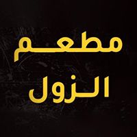 AL ZAWAL RESTAURANT