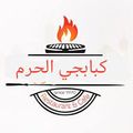Kababgy El7aram logo