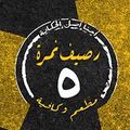 Rasef Nemra Khamsa logo