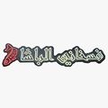 Fasakhany El Basha logo