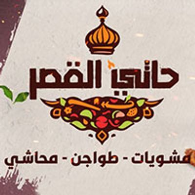 هاتي القصر logo