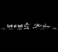SETT EL KELL