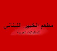 Al Khabeer Al Lebnane
