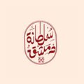Sultana Damascus Dessert logo