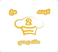 kebda mokh malak rohy 2 logo