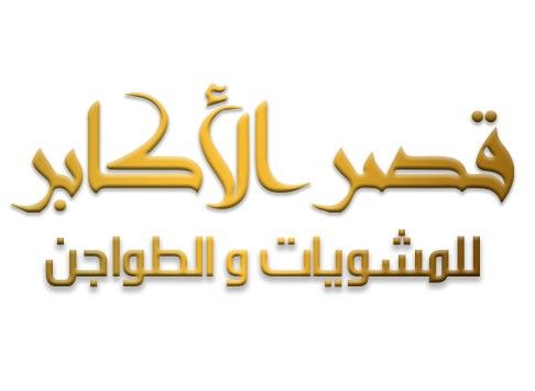 kasr Elakaber logo