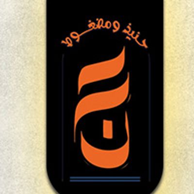 حنيذ ومدغوط logo