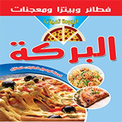 البركة بيتزا logo
