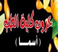 Kharob Kolayet El Teb ( Asma ) logo
