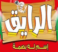 El Rayek Esm Laho Basma logo