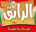 El Rayek Esm Laho Basma logo