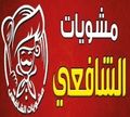 Mashwayat EL Shafee logo