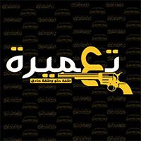 Ta3mera logo