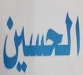 El Hussien logo