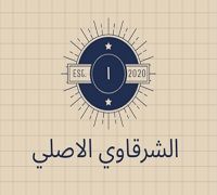 El Sharkawy El Asli logo