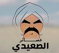 Asaer El Se3edi logo