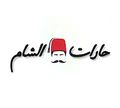Harat El Sham logo