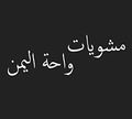 Mashwyat Waht El Yaman logo