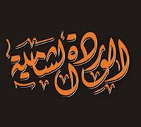 El Warda El Shamya logo