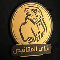 Chai Al Maqanes