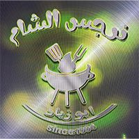 Nirgas Al Sham